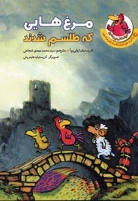 مرغدانی(مرغ هایی که طلسم شدند)